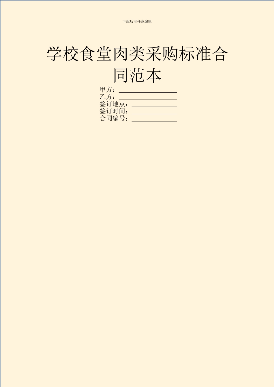 学校食堂肉类采购标准合同范本_第1页