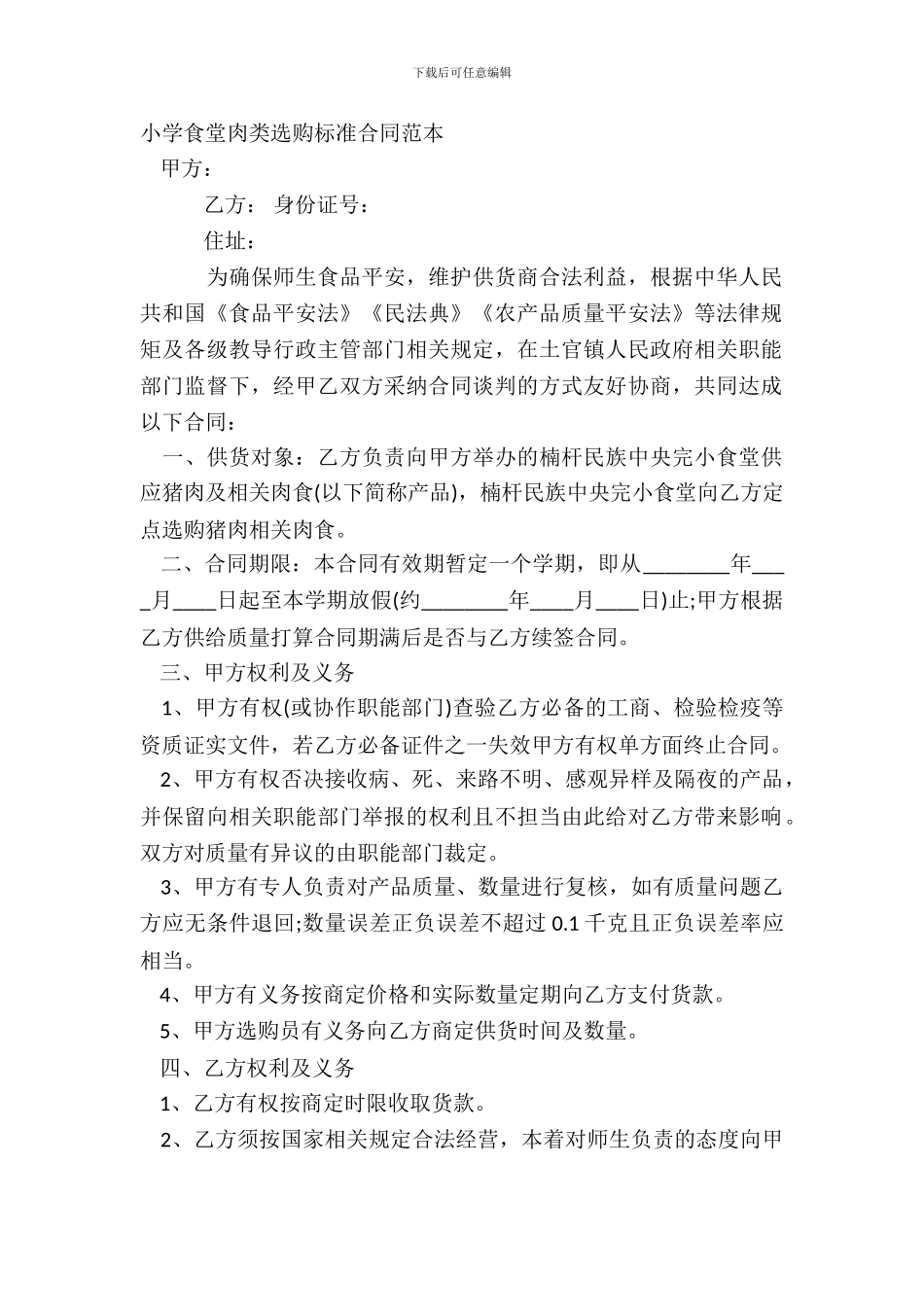 学校食堂肉类采购标准合同范本_第2页