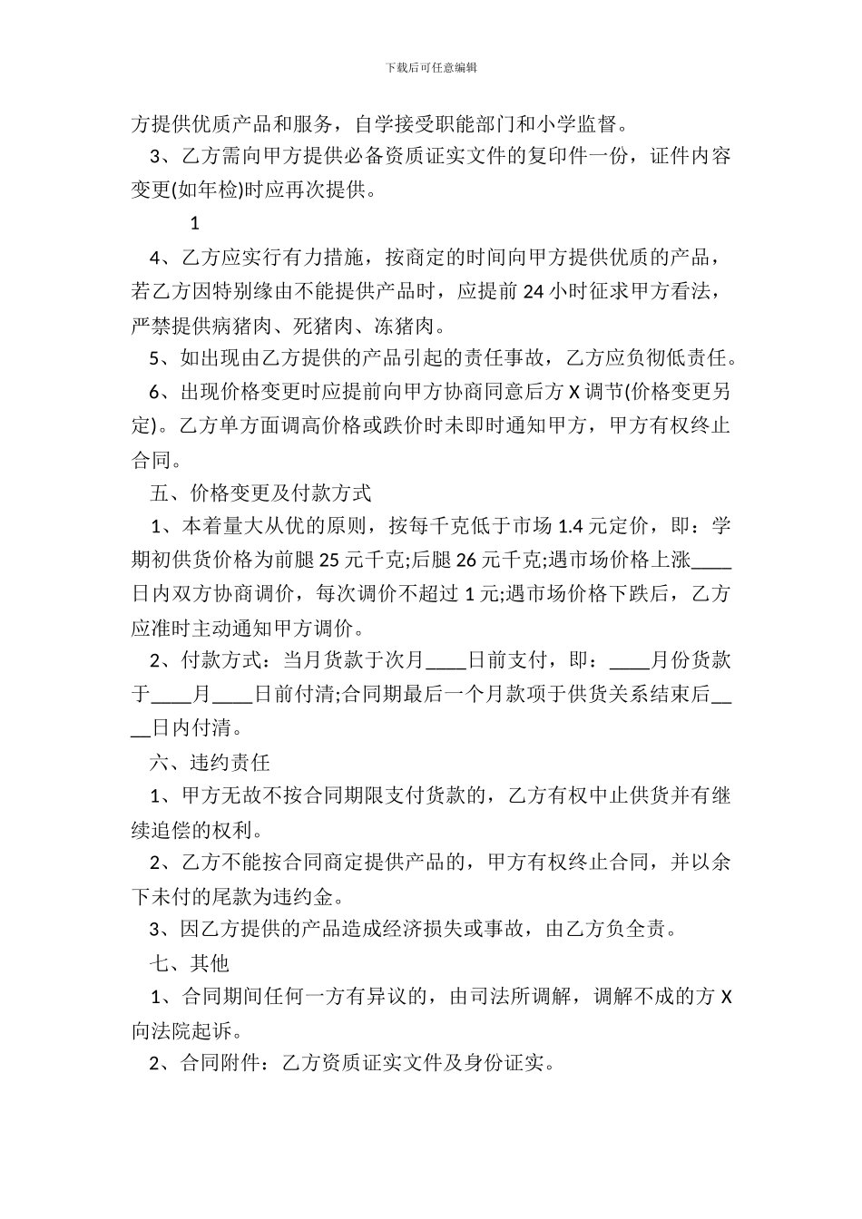 学校食堂肉类采购标准合同范本_第3页