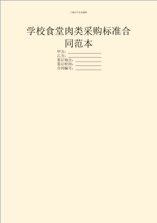 学校食堂肉类采购标准合同范本