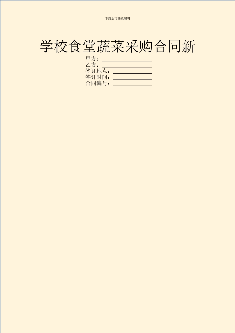 学校食堂蔬菜采购合同新_第1页