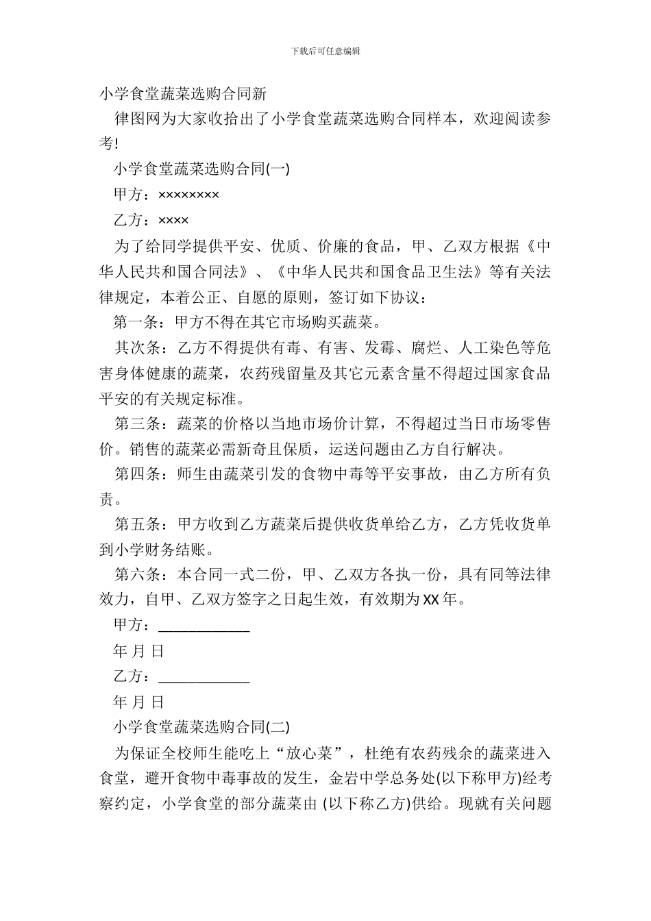 学校食堂蔬菜采购合同新_第2页
