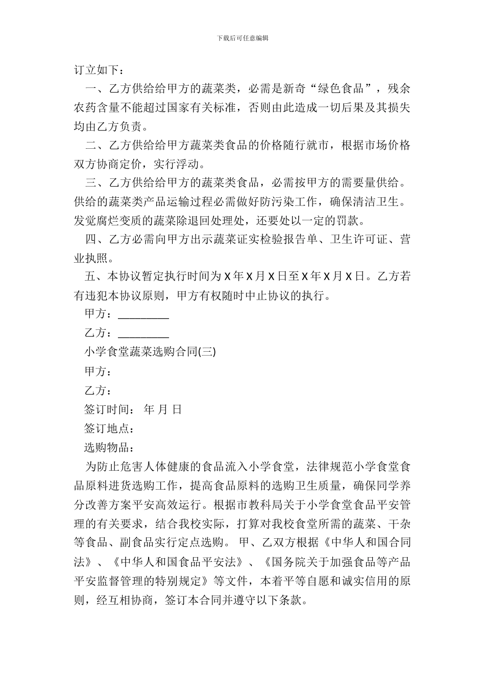 学校食堂蔬菜采购合同新_第3页