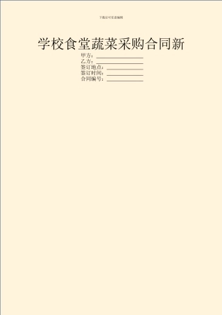 学校食堂蔬菜采购合同新
