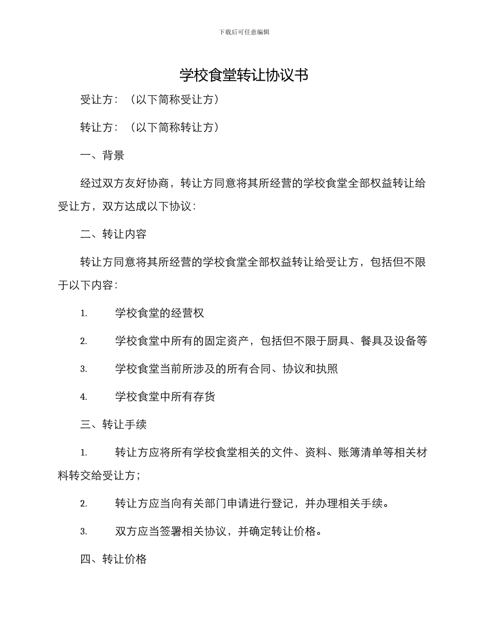 学校食堂转让协议书_第1页