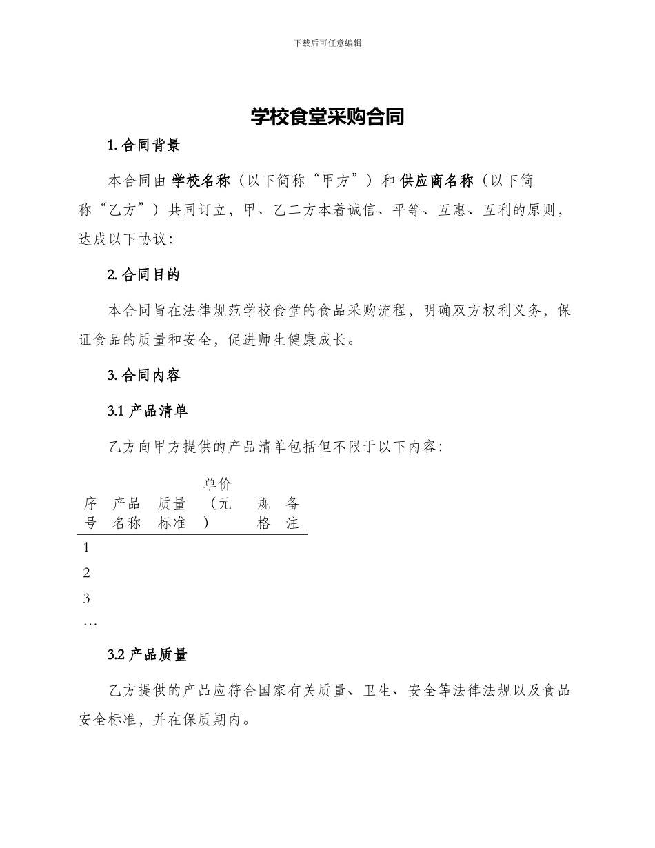 学校食堂采购合同_第1页