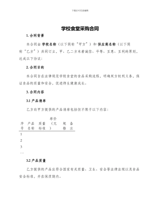 学校食堂采购合同
