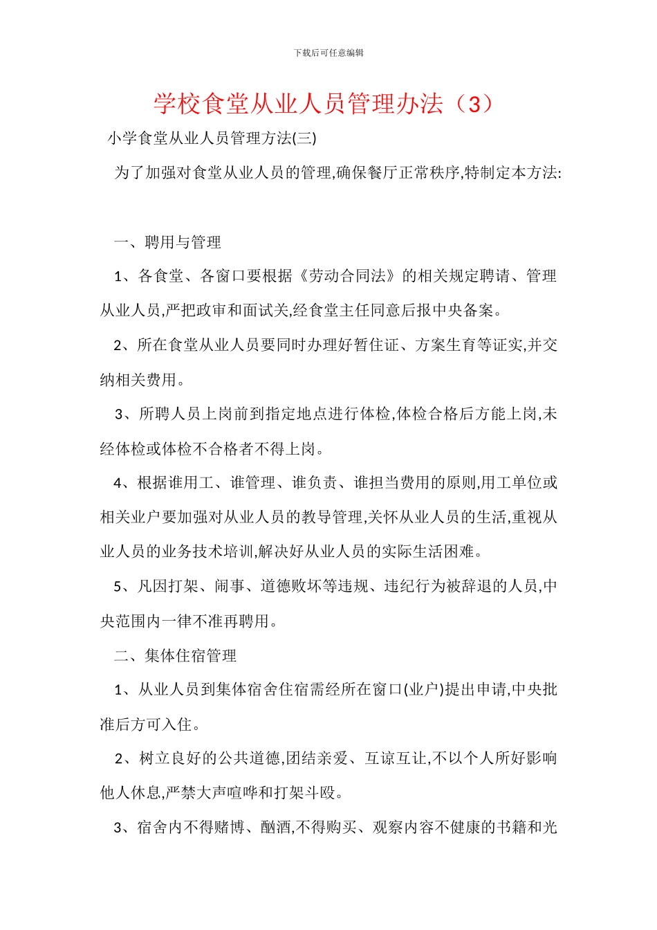 学校食堂从业人员管理办法_第1页