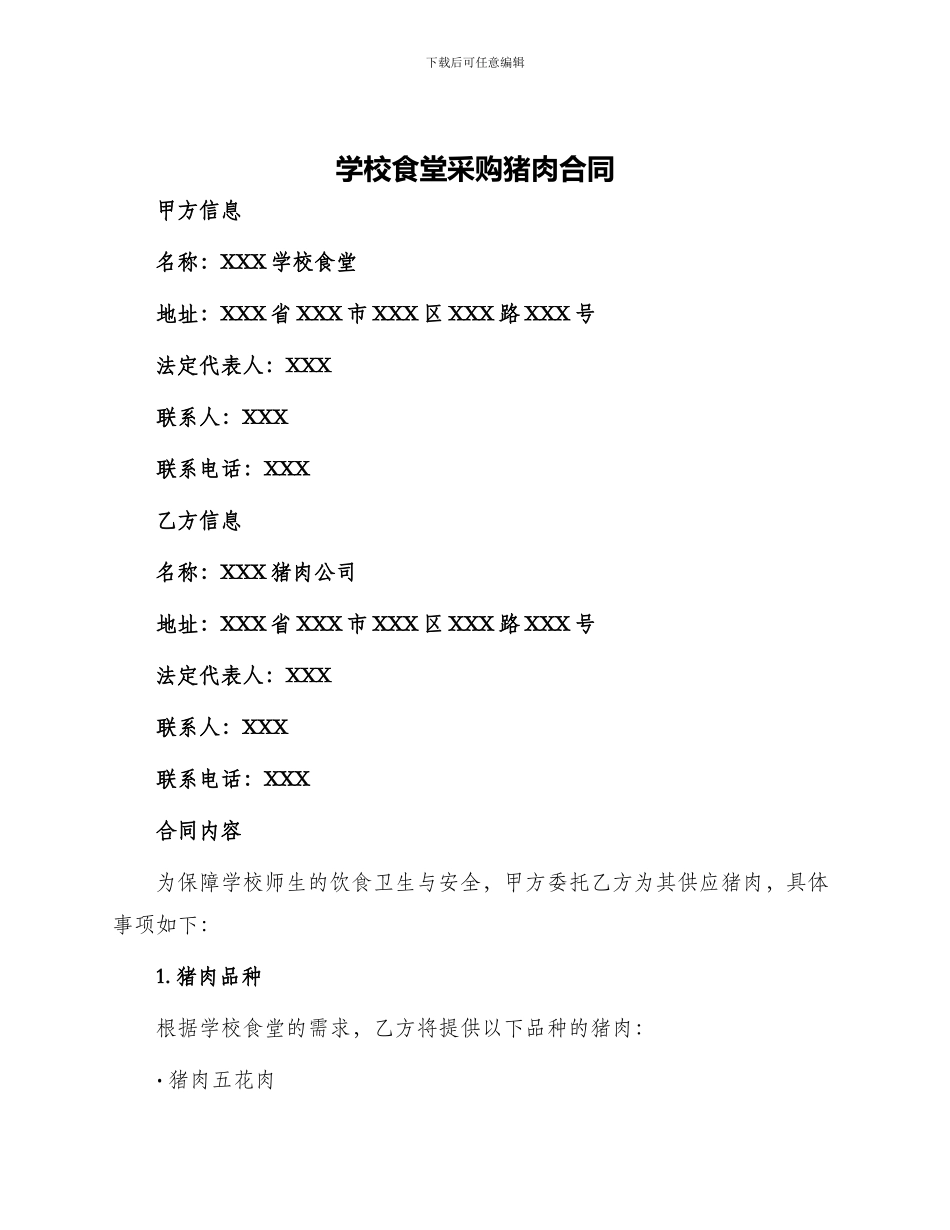学校食堂采购猪肉合同_第1页
