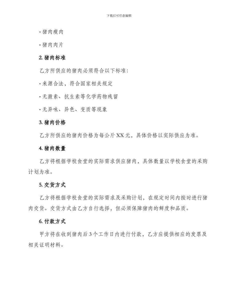 学校食堂采购猪肉合同_第2页