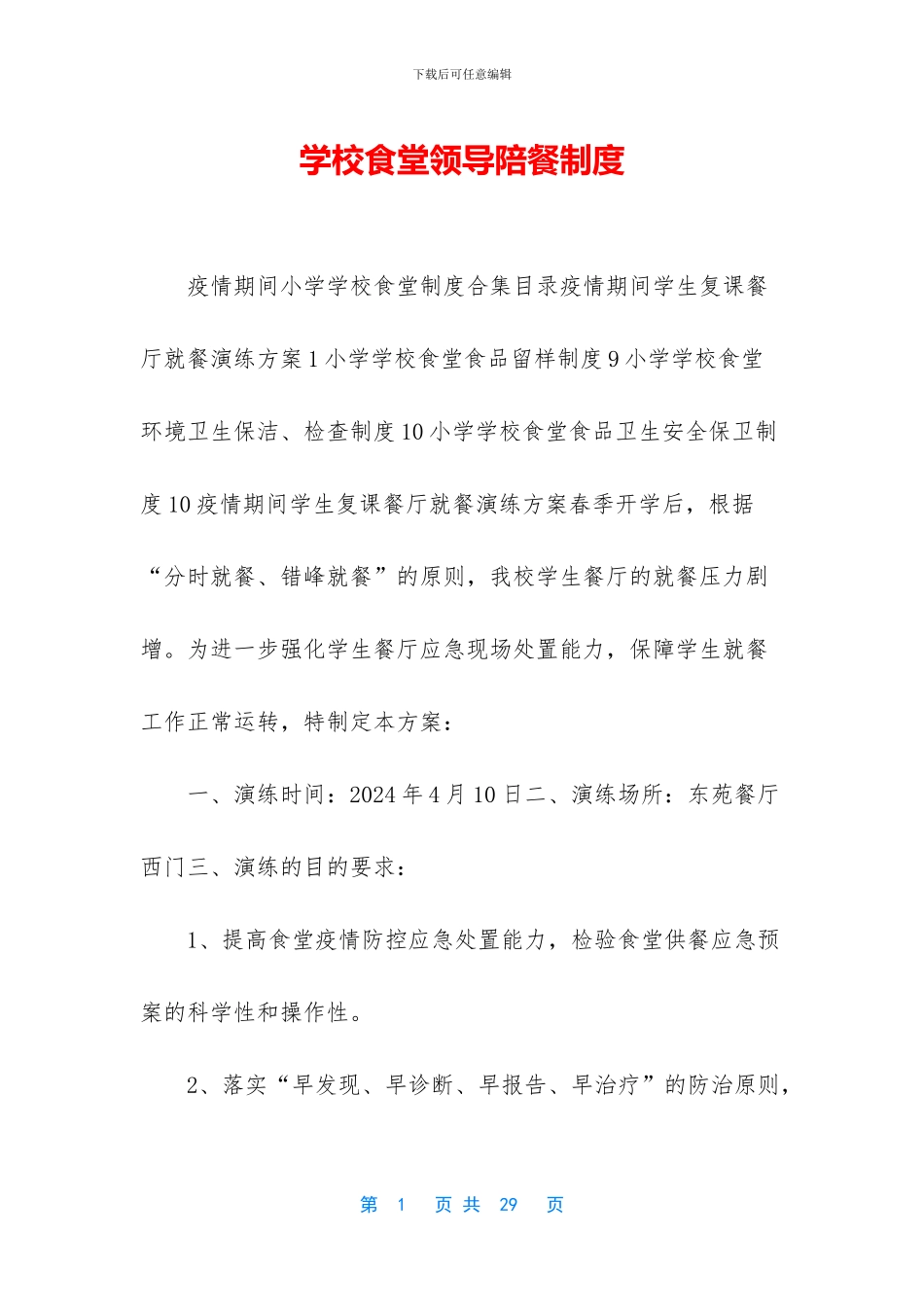 学校食堂领导陪餐制度_第1页