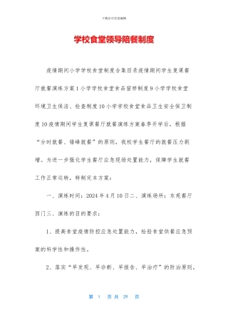 学校食堂领导陪餐制度