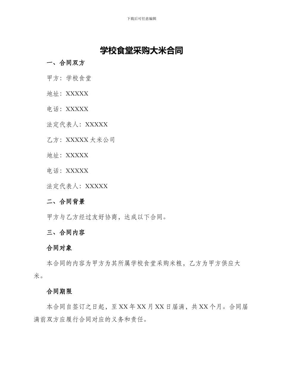 学校食堂采购大米合同_第1页