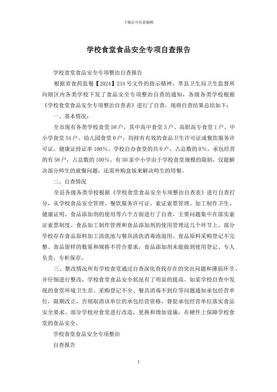 学校食堂食品安全专项自查报告_第1页