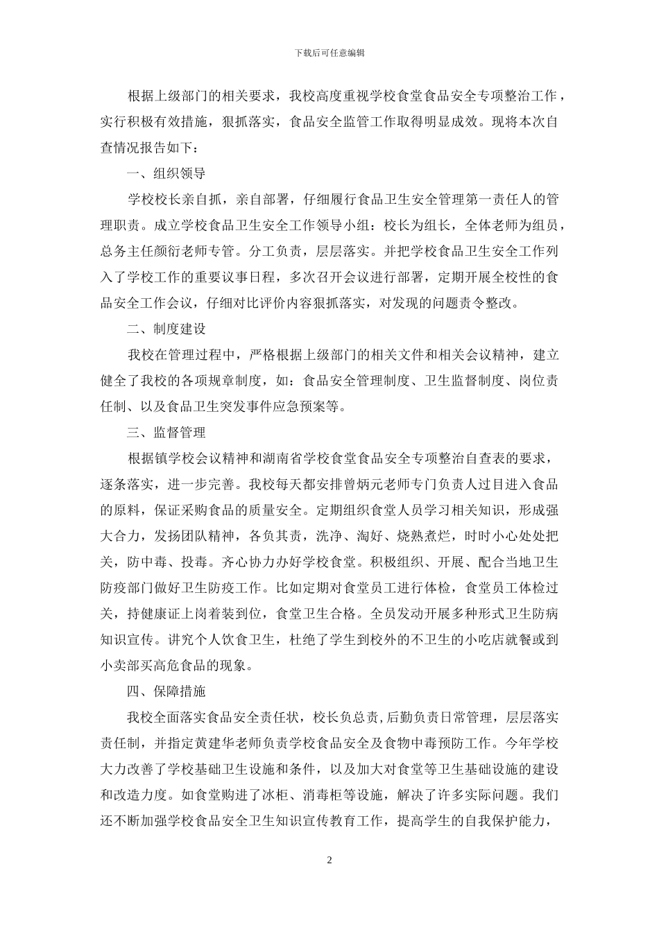 学校食堂食品安全专项自查报告_第2页