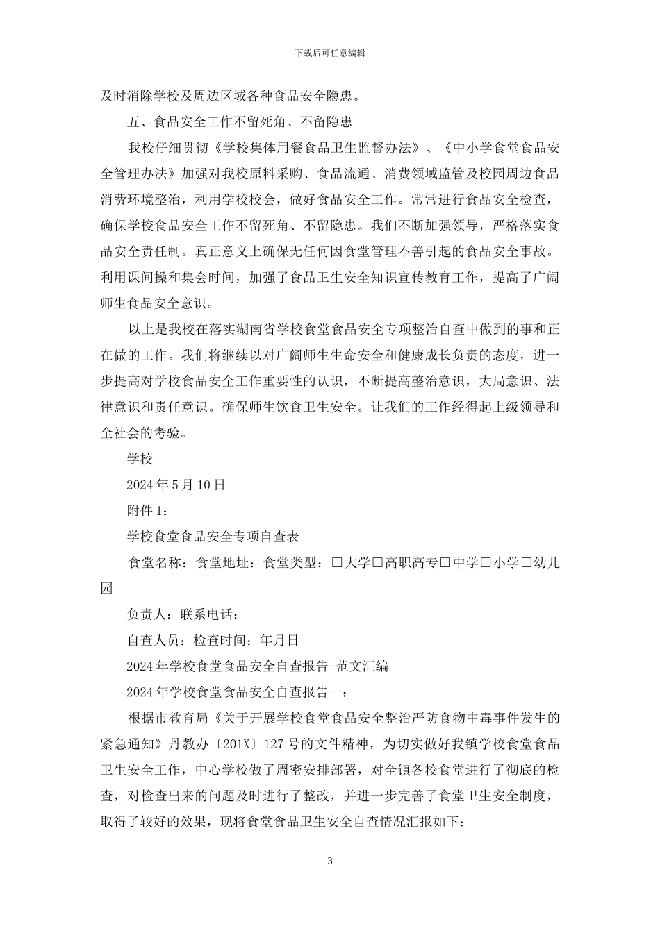 学校食堂食品安全专项自查报告_第3页