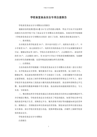 学校食堂食品安全专项自查报告