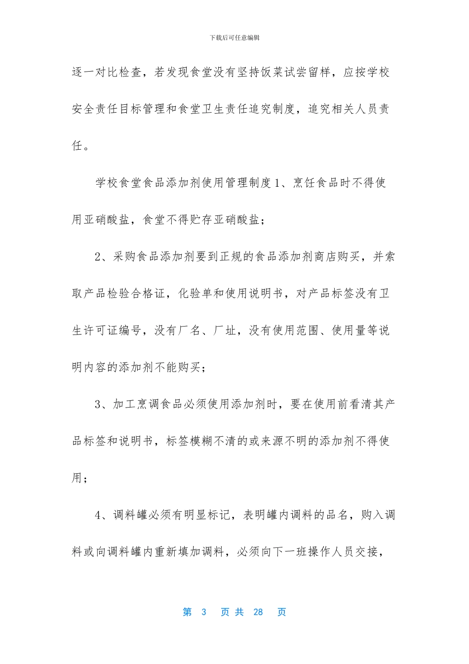 学校食堂食品安全知识【【推荐】学校食堂食品安全管理制度汇编】_第3页