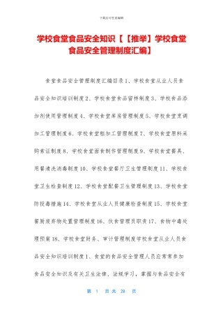 学校食堂食品安全知识【【推荐】学校食堂食品安全管理制度汇编】