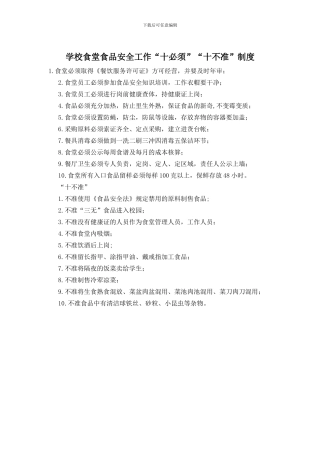 学校食堂食品安全工作“十必须”“十不准”制度