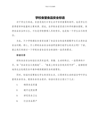 学校食堂食品安全标语