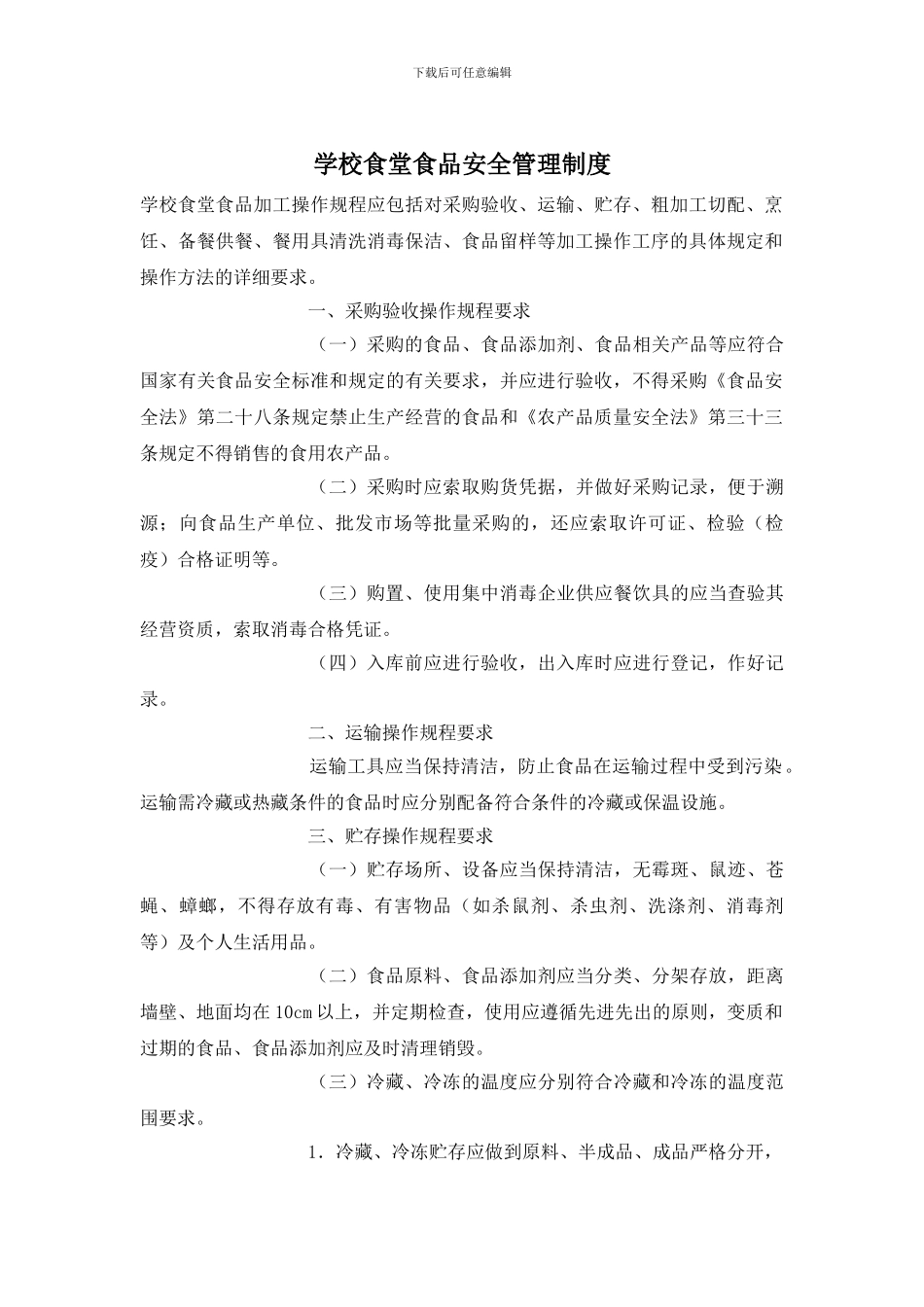 学校食堂食品安全管理制度_第1页