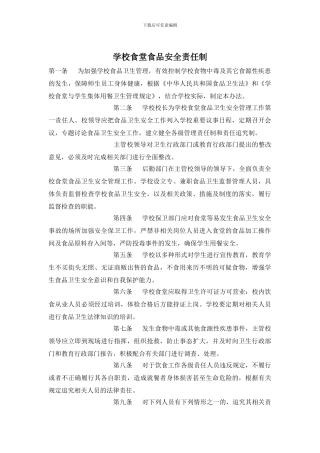 学校食堂食品安全责任制
