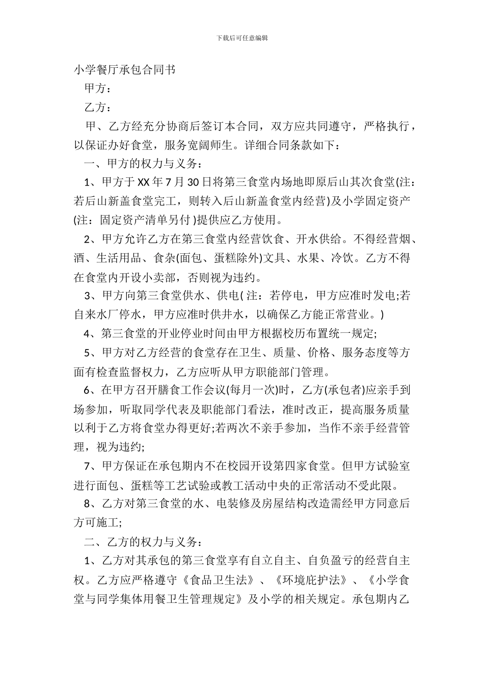 学校餐厅承包合同书_第2页
