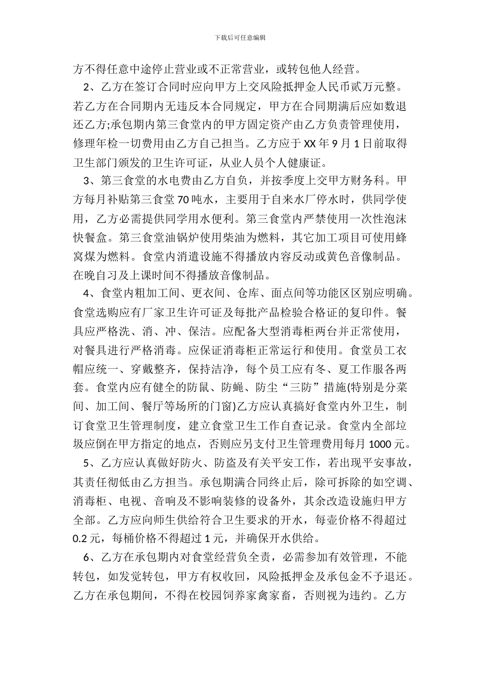 学校餐厅承包合同书_第3页