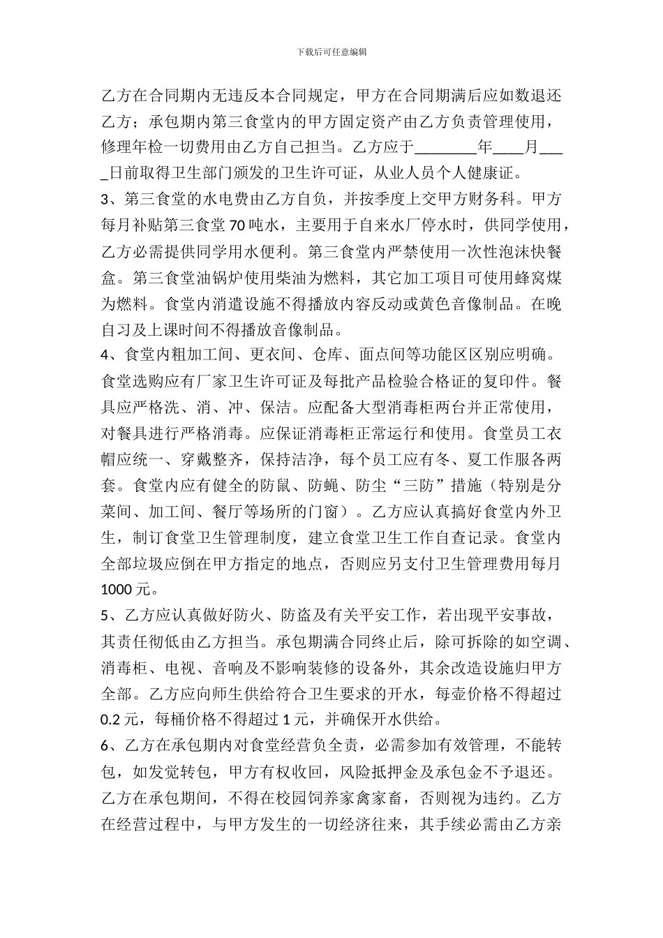 学校餐厅租赁合同_第3页