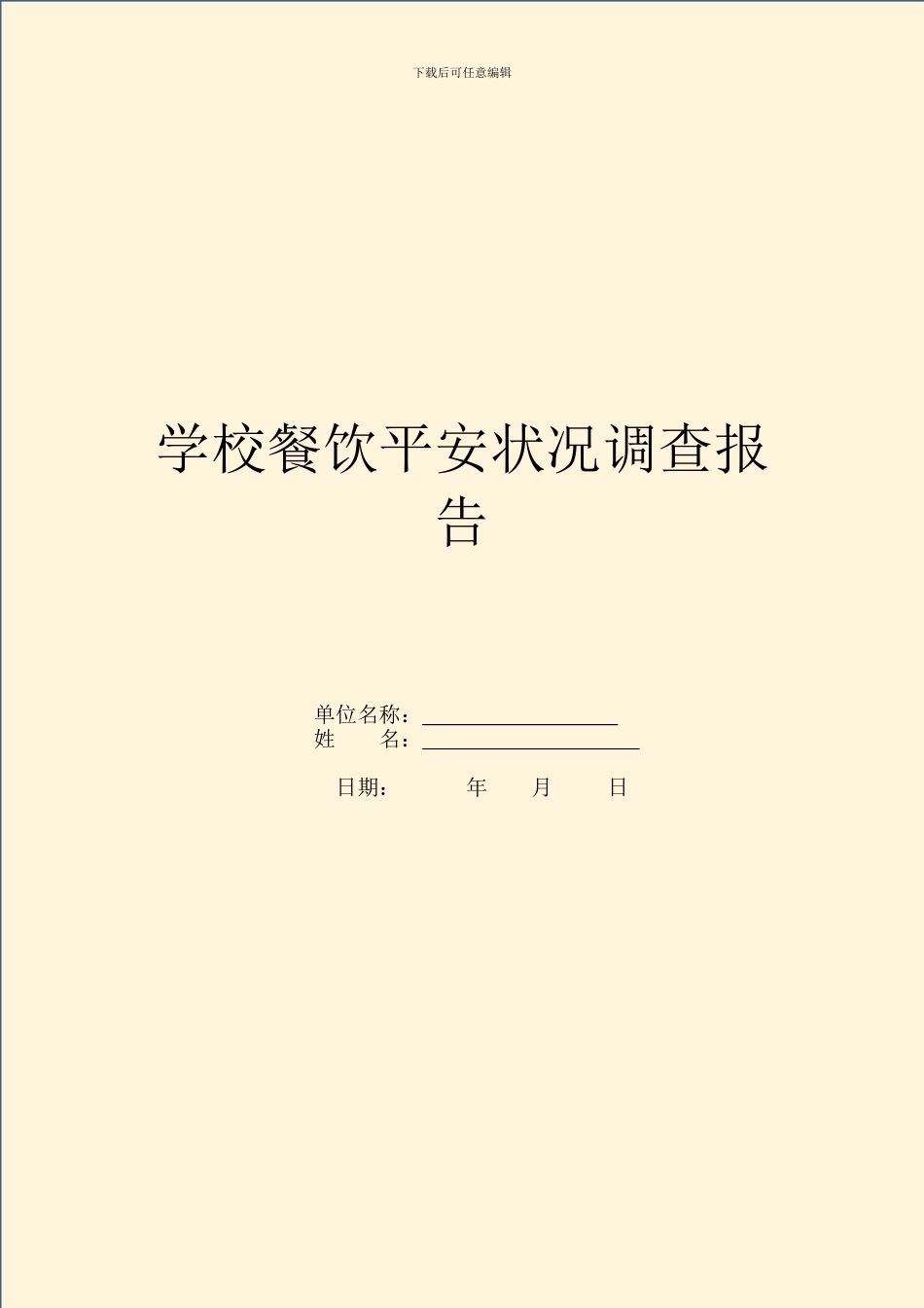 学校餐饮安全状况调查报告_第1页