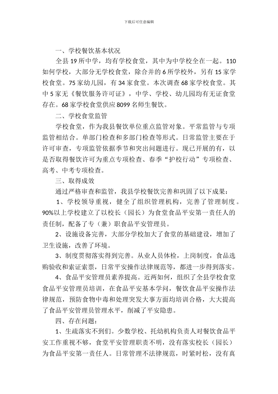 学校餐饮安全状况调查报告_第2页