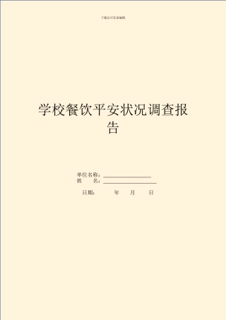 学校餐饮安全状况调查报告