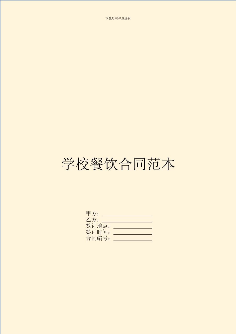 学校餐饮合同范本_第1页