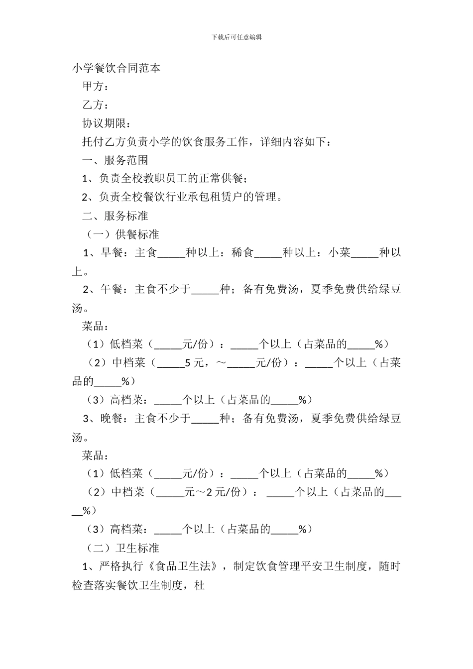 学校餐饮合同范本_第2页