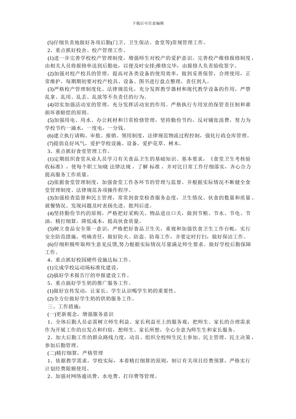 学校食堂安全管理计划_第3页