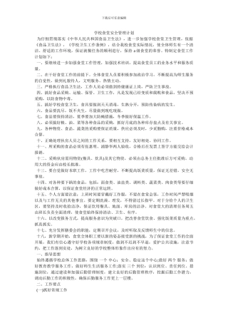 学校食堂安全管理计划