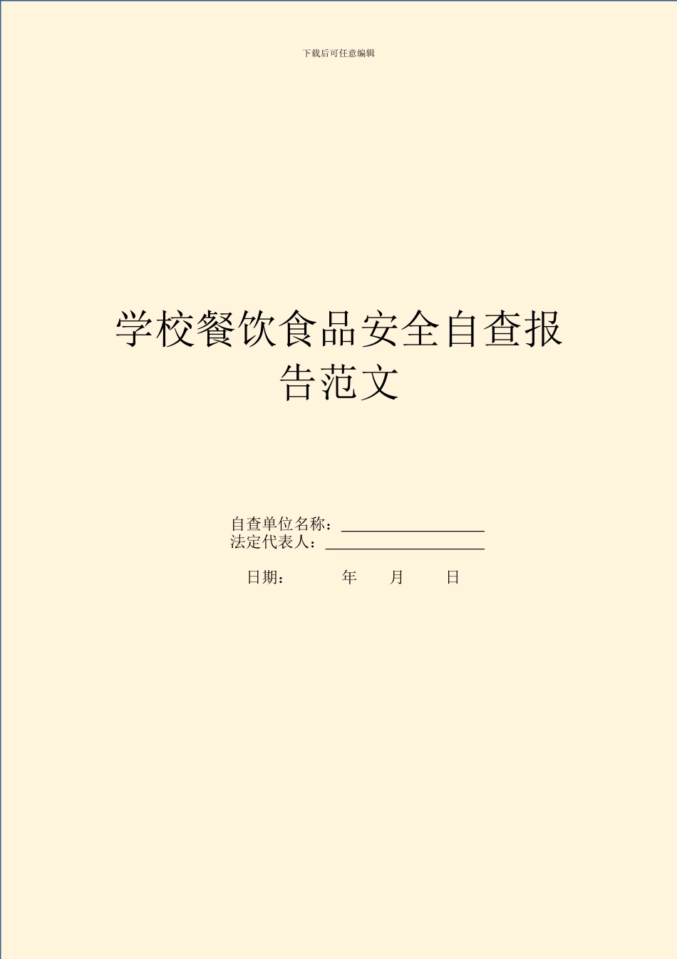 学校餐饮食品安全自查报告范文_第1页