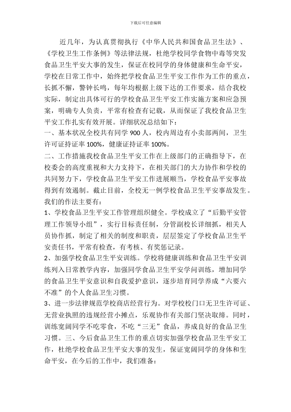 学校餐饮食品安全自查报告范文_第2页