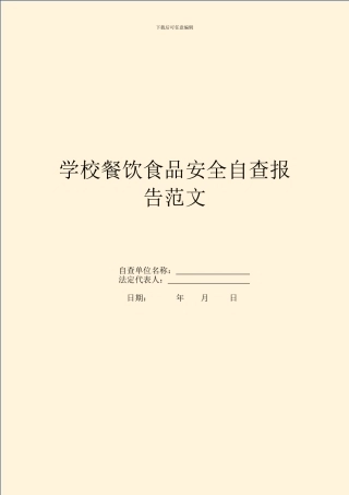 学校餐饮食品安全自查报告范文