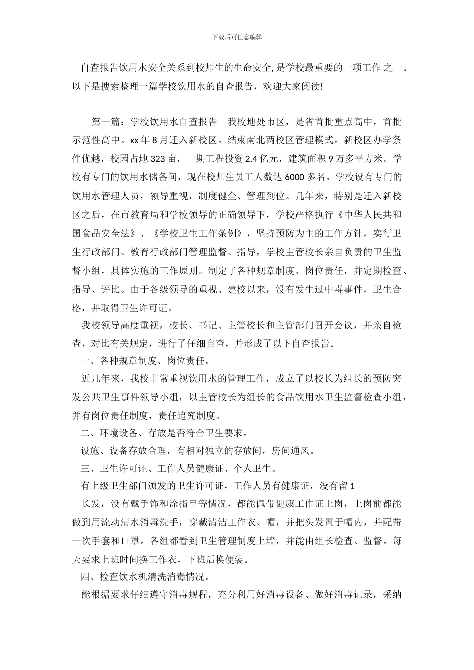 学校饮用水的自查报告_第2页