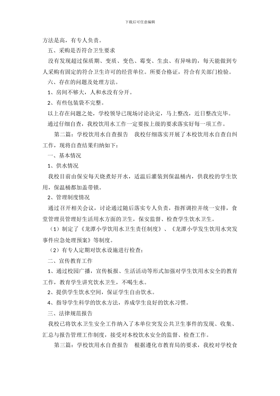 学校饮用水的自查报告_第3页