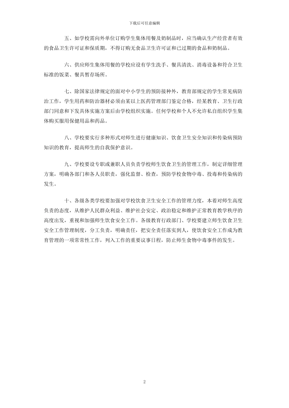学校饮食卫生安全十项规定_第2页