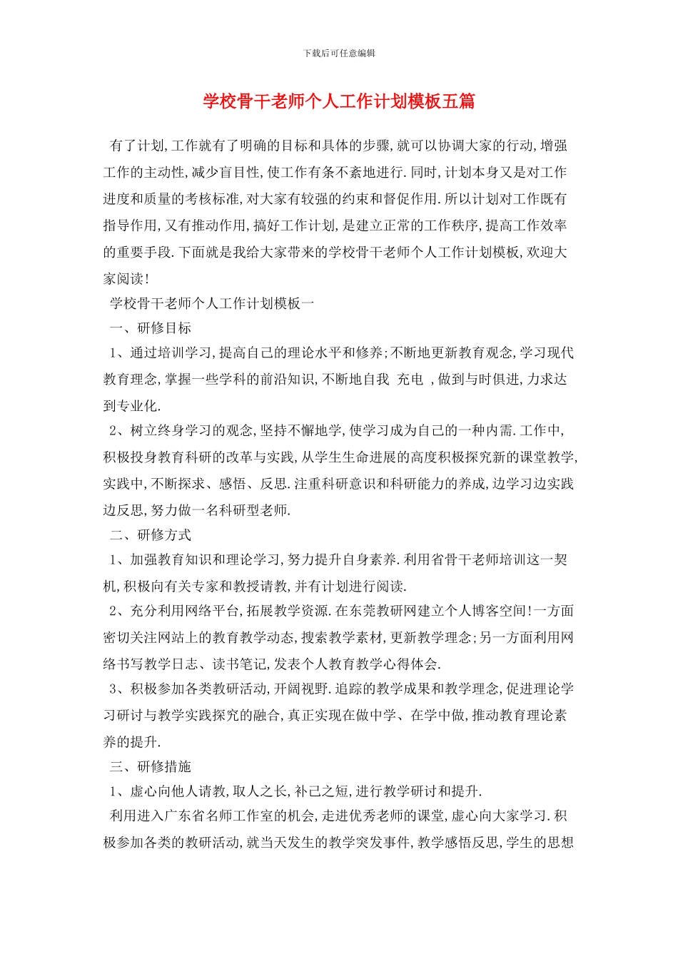 学校骨干教师个人2024年工作计划模板五篇_第1页