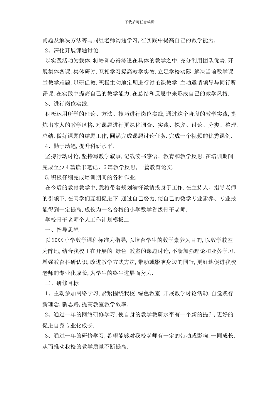 学校骨干教师个人2024年工作计划模板五篇_第2页