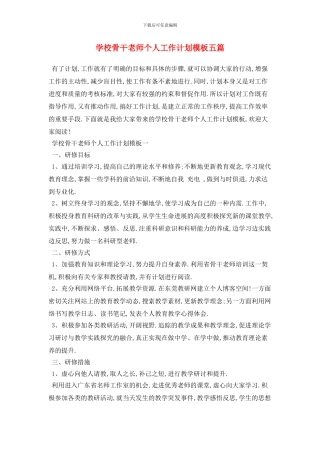 学校骨干教师个人2024年工作计划模板五篇