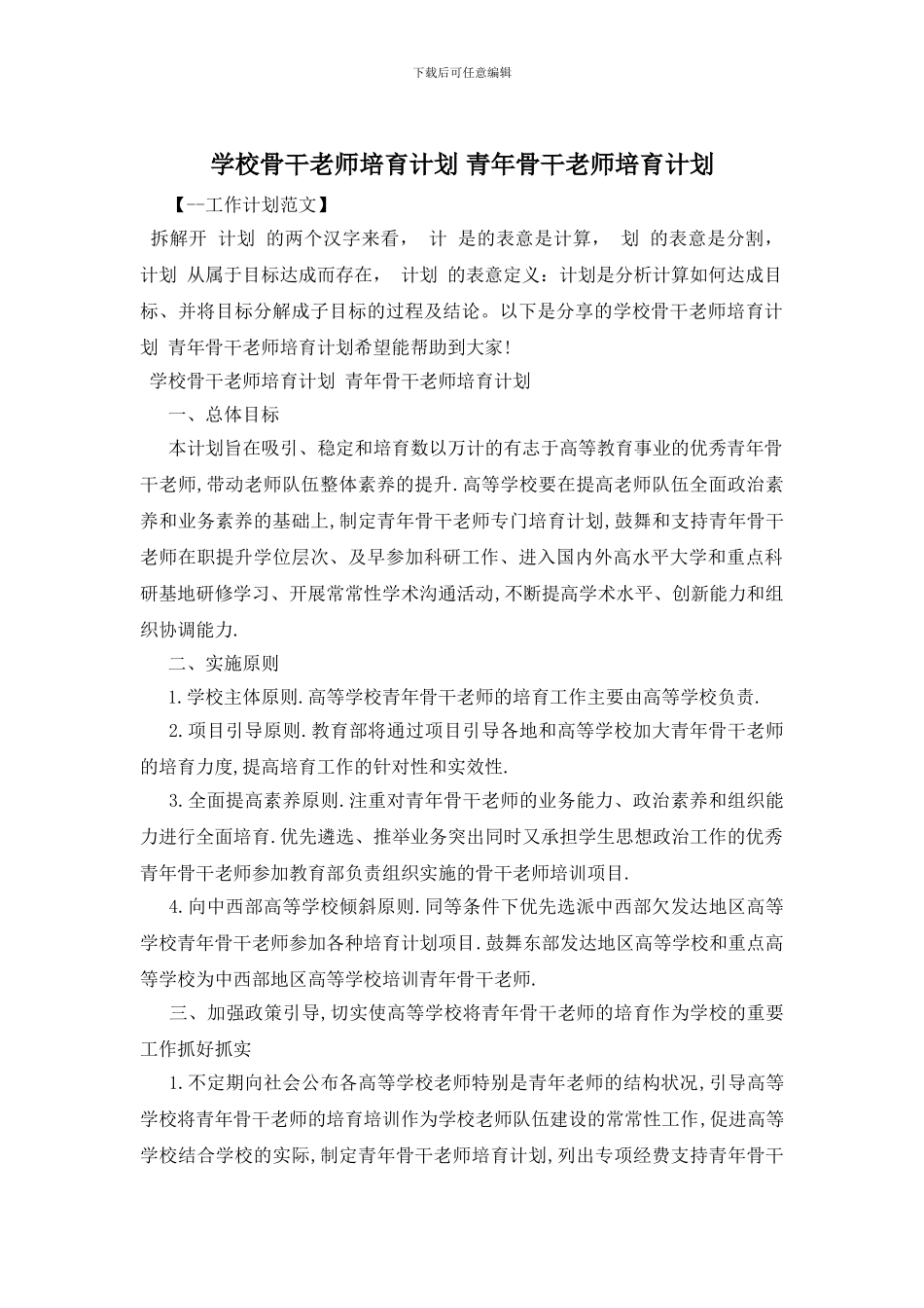 学校骨干教师培养计划_第1页