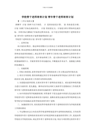 学校骨干教师培养计划