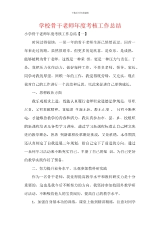 学校骨干教师年度考核工作总结