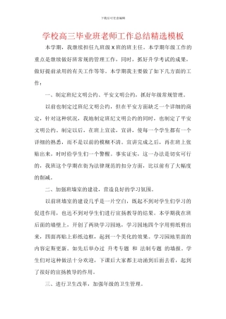 学校高三毕业班老师工作总结精选模板
